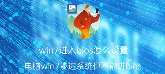 win7进入bios怎么设置 电脑win7能进系统但不能进bios？